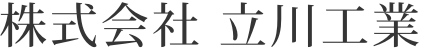 株式会社立川工業