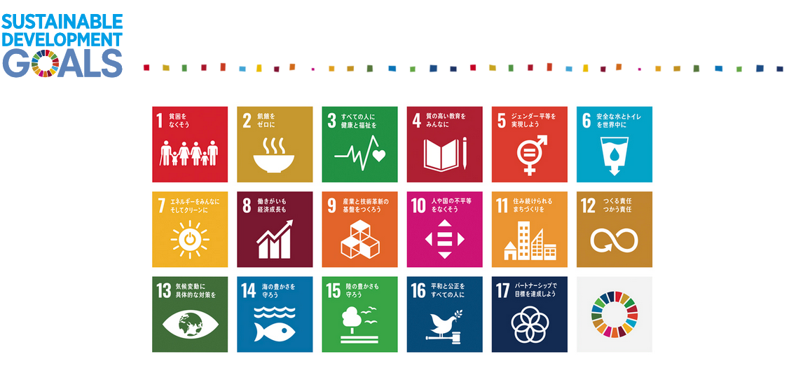 持続可能な開発目標（SDGs）